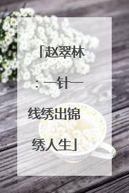 赵翠林：一针一线绣出锦绣人生