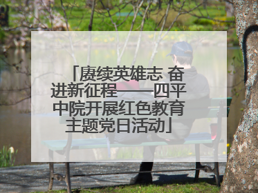赓续英雄志 奋进新征程——四平中院开展红色教育主题党日活动