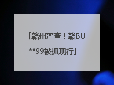 赣州严查！赣BU**99被抓现行