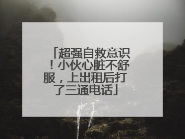 超强自救意识！小伙心脏不舒服，上出租后打了三通电话