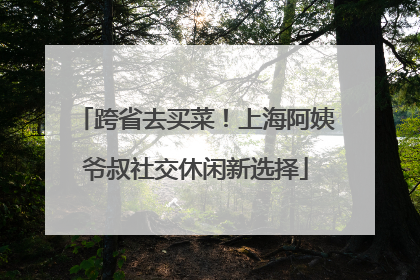 跨省去买菜！上海阿姨爷叔社交休闲新选择