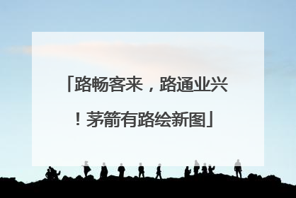 路畅客来，路通业兴！茅箭有路绘新图