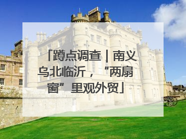 蹲点调查｜南义乌北临沂，“两扇窗”里观外贸
