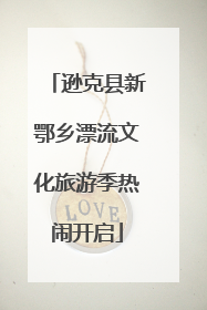 逊克县新鄂乡漂流文化旅游季热闹开启