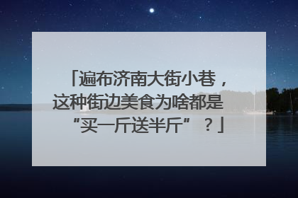 遍布济南大街小巷，这种街边美食为啥都是“买一斤送半斤”？