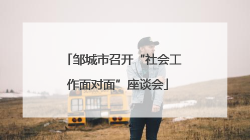 邹城市召开“社会工作面对面”座谈会