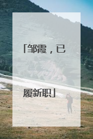邹霞，已履新职