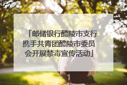 邮储银行醴陵市支行携手共青团醴陵市委员会开展禁毒宣传活动