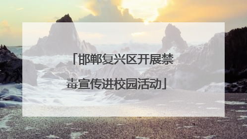 邯郸复兴区开展禁毒宣传进校园活动