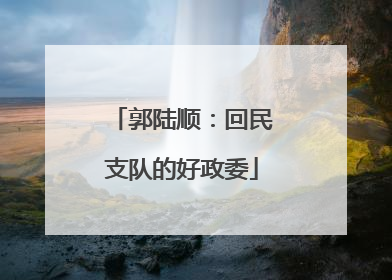 郭陆顺：回民支队的好政委