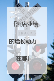 酒店业绩的增长动力在哪
