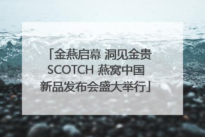 金燕启幕 洞见金贵 SCOTCH 燕窝中国新品发布会盛大举行