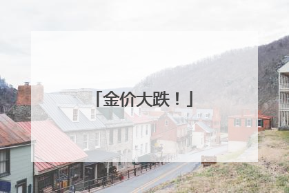 金价大跌！