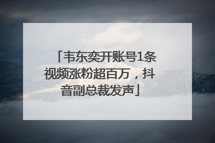 韦东奕开账号1条视频涨粉超百万，抖音副总裁发声