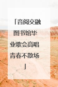 音阅交融 图书馆毕业歌会高唱青春不散场