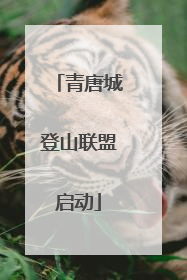 青唐城登山联盟启动