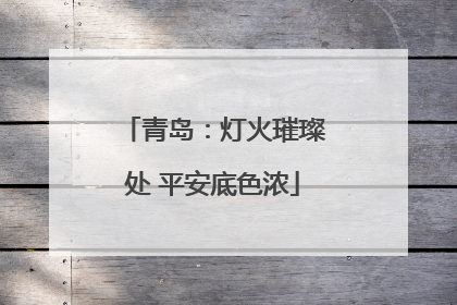 青岛：灯火璀璨处 平安底色浓