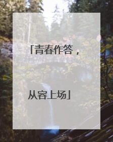 青春作答，从容上场