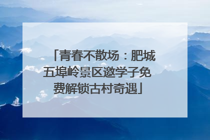青春不散场：肥城五埠岭景区邀学子免费解锁古村奇遇