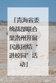 青海省委统战部联合果洛州开展民族团结“进校园”活动