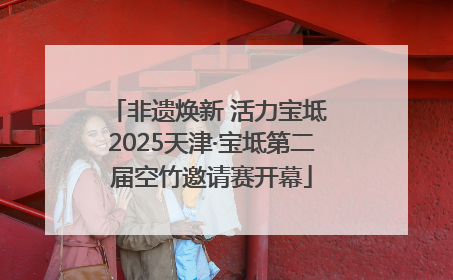 非遗焕新 活力宝坻 2025天津·宝坻第二届空竹邀请赛开幕