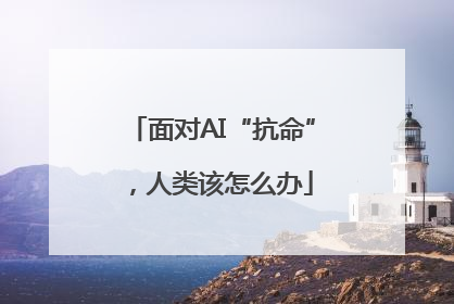 面对AI“抗命”，人类该怎么办