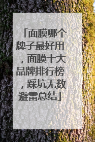 面膜哪个牌子最好用，面膜十大品牌排行榜，踩坑无数避雷总结