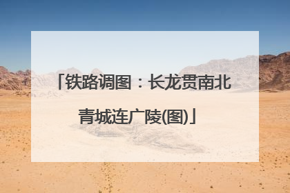 铁路调图：长龙贯南北 青城连广陵(图)