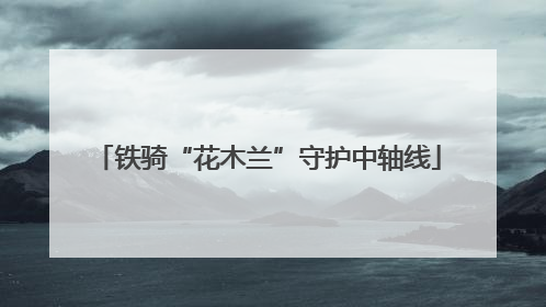 铁骑“花木兰”守护中轴线