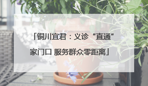 铜川宜君：义诊“直通”家门口 服务群众零距离