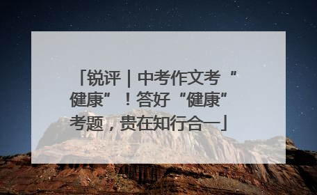 锐评｜中考作文考“健康”！答好“健康”考题，贵在知行合一