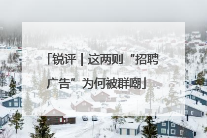 锐评｜这两则“招聘广告”为何被群嘲