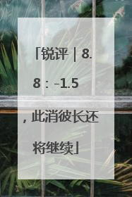 锐评｜8.8：-1.5，此消彼长还将继续