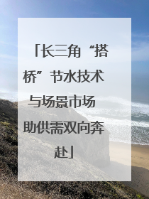 长三角“搭桥”节水技术与场景市场 助供需双向奔赴