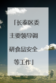 长泰区委主要领导调研食品安全等工作