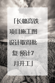 长赣高铁项目施工图设计取得批复 预计7月开工