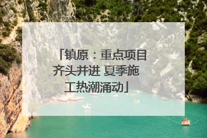 镇原：重点项目齐头并进 夏季施工热潮涌动