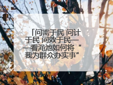 问需于民 问计于民 问效于民——看渑池如何将“我为群众办实事”走深走实