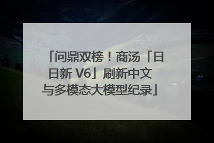 问鼎双榜！商汤「日日新 V6」刷新中文与多模态大模型纪录