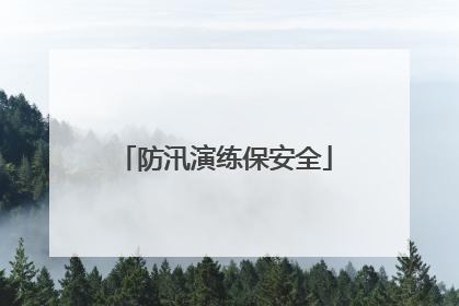 防汛演练保安全