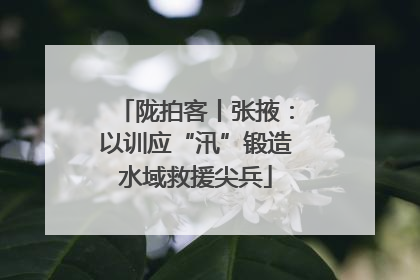 陇拍客丨张掖：以训应“汛”锻造水域救援尖兵