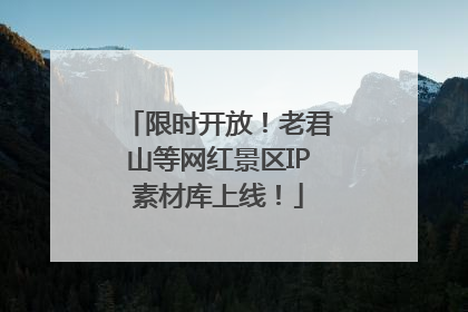 限时开放！老君山等网红景区IP素材库上线！