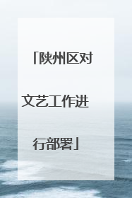 陕州区对文艺工作进行部署