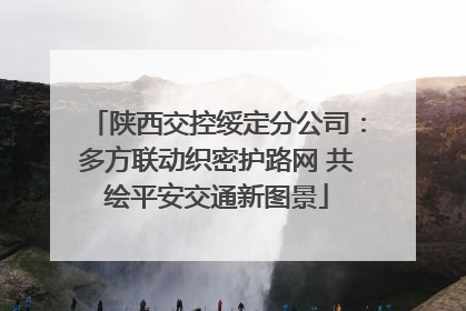 陕西交控绥定分公司：多方联动织密护路网 共绘平安交通新图景