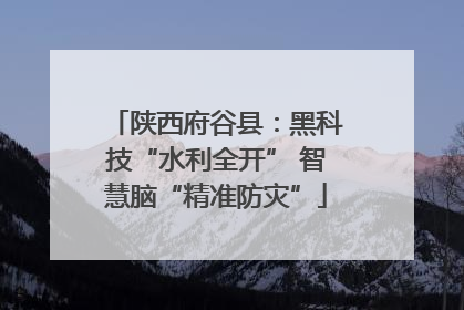 陕西府谷县：黑科技“水利全开” 智慧脑“精准防灾”