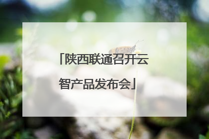 陕西联通召开云智产品发布会