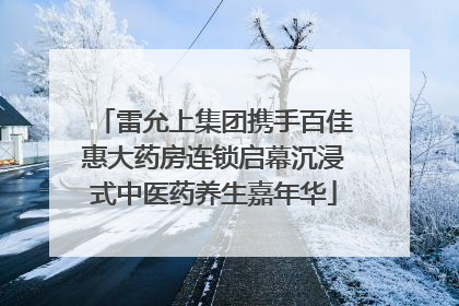 雷允上集团携手百佳惠大药房连锁启幕沉浸式中医药养生嘉年华