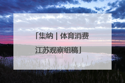 集纳｜体育消费江苏观察组稿