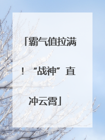 霸气值拉满！“战神”直冲云霄