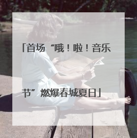 首场“哦！啦！音乐节”燃爆春城夏日